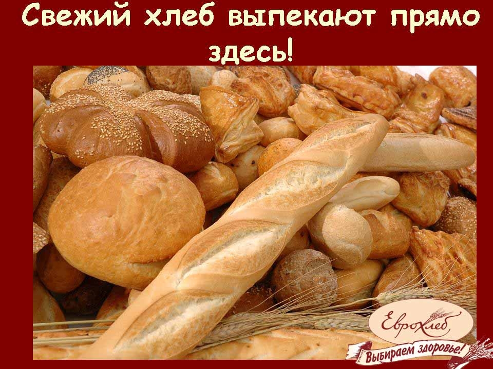 Свежий хлеб предложение