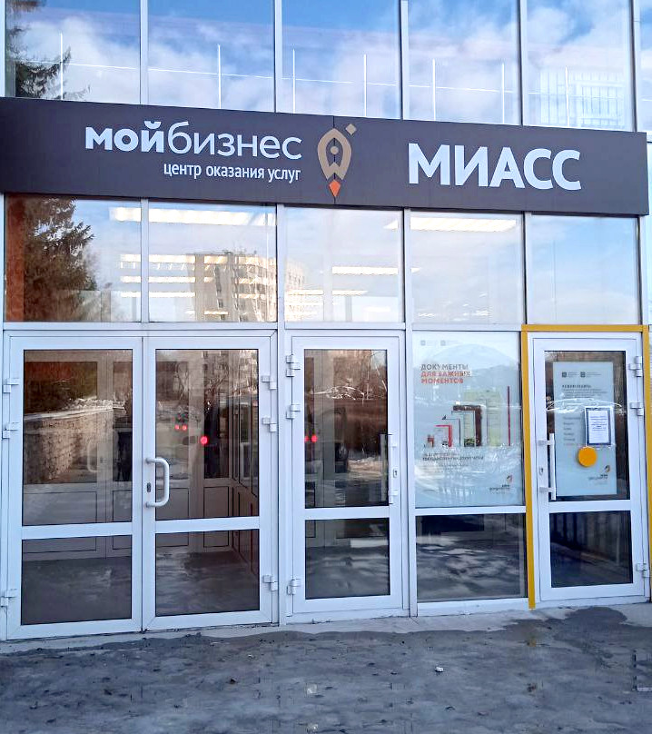 Центр "Мой бизнес", г.Миасс